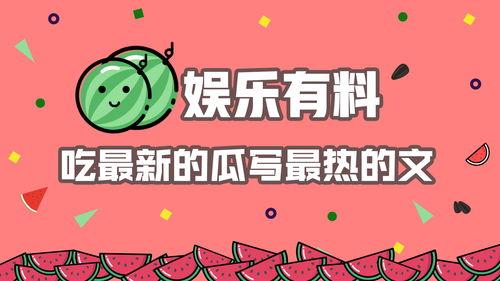 吃瓜娱乐报,揭秘娱乐圈最新热点，带你领略明星幕后故事
